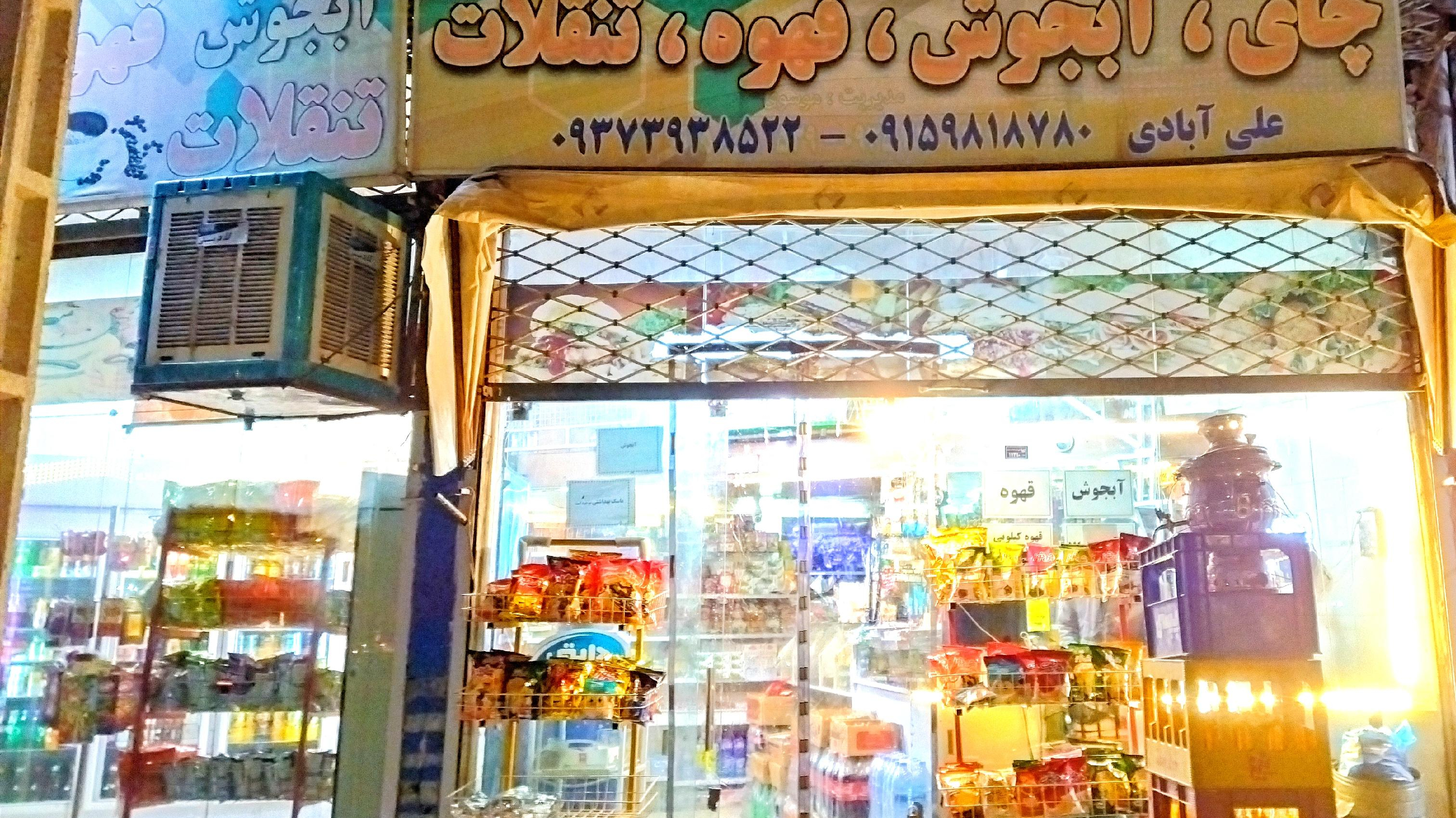 سوپر مارکت سعید