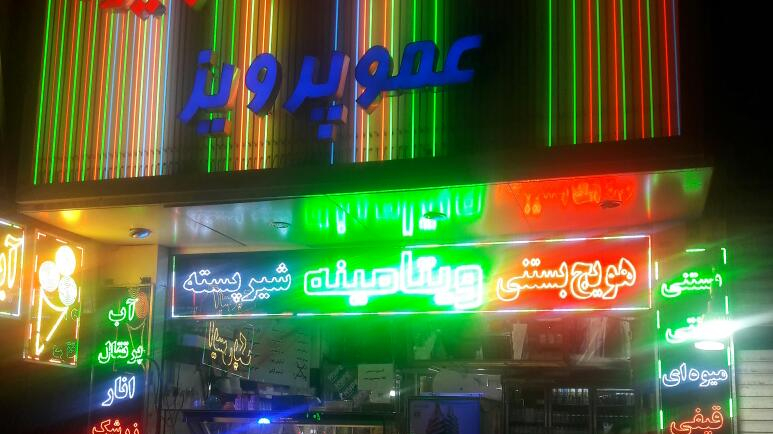 بستنی و آبمیوه عمو پرویز