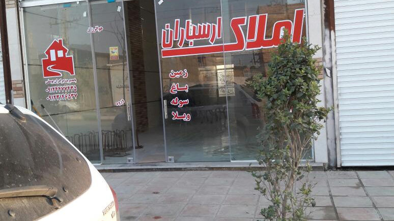 مشاور املاک ارسباران
