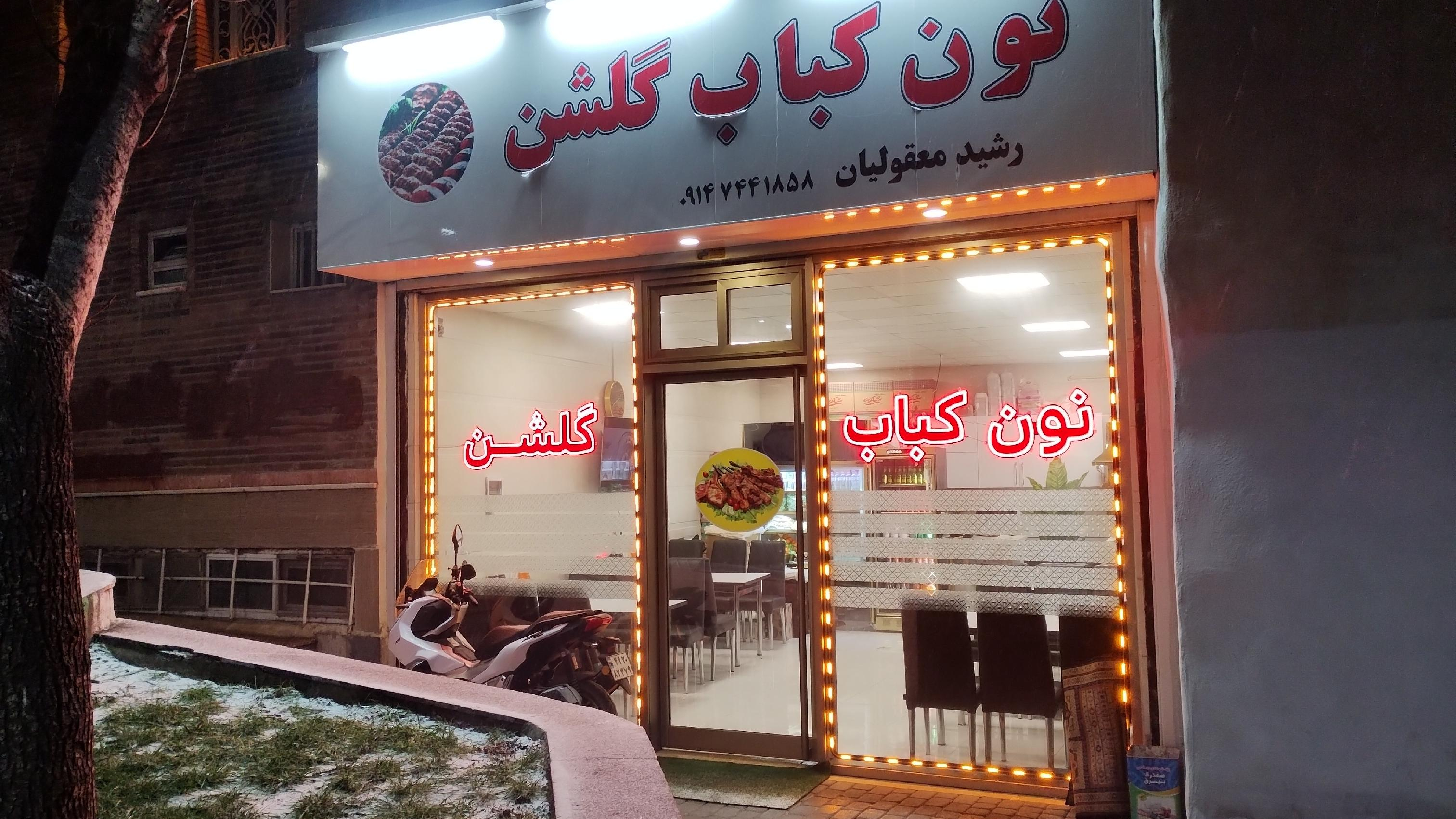 نون کباب گلشن (رشید معقولیان)