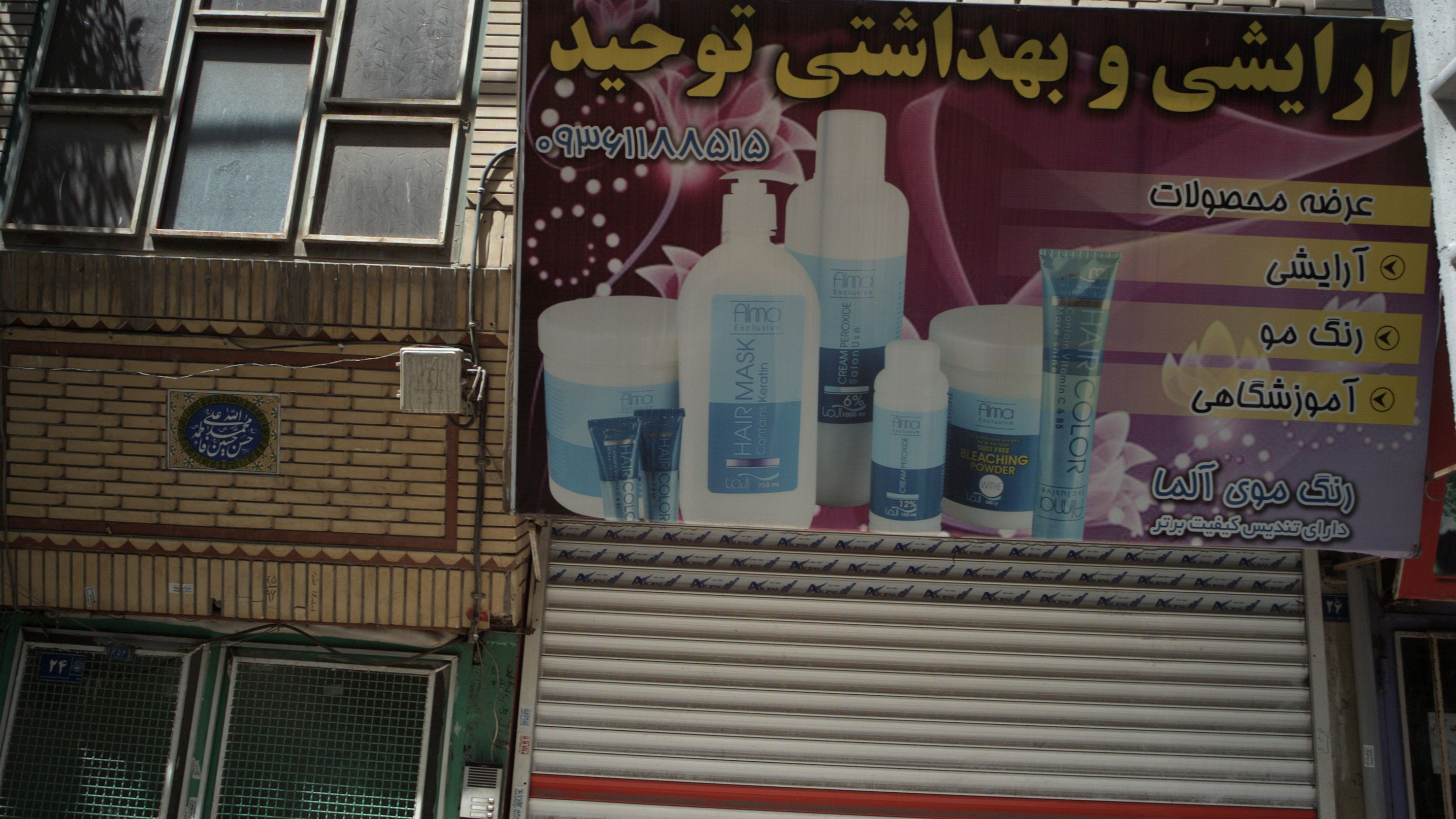 آرایشی و بهداشتی توحید