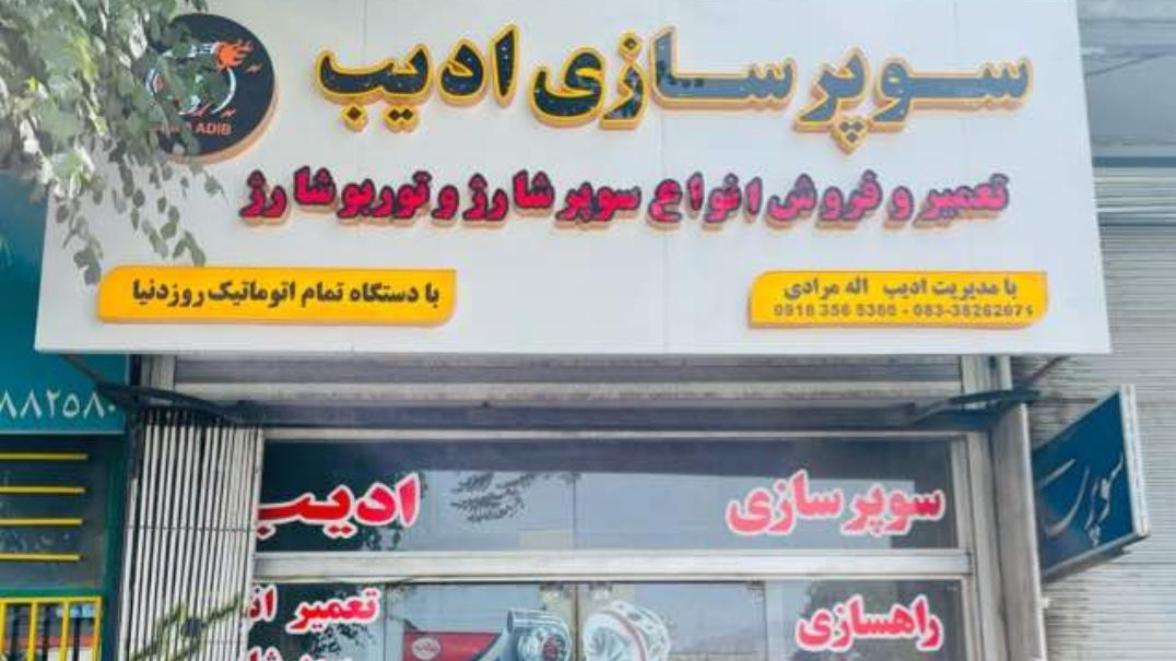 سوپرشارژادیب