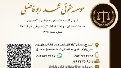 موسسه حقوقی عهد ابوفاضلی
