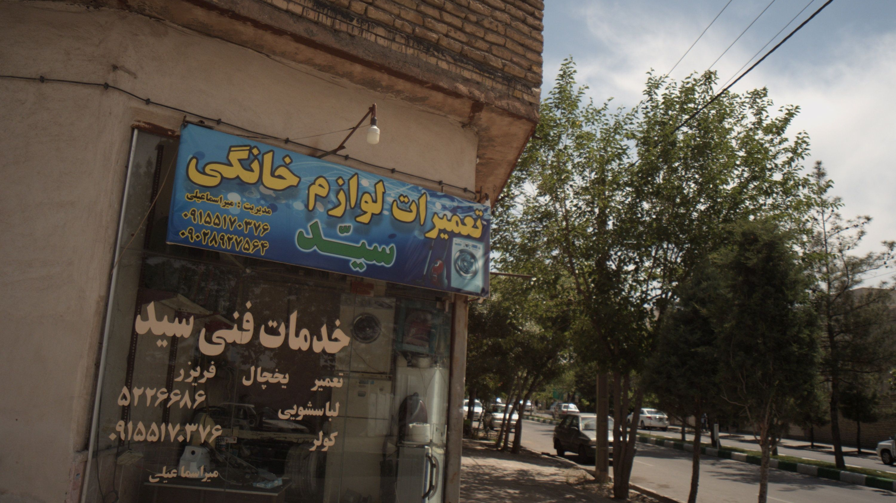 تعمیرات لوازم خانگی سید