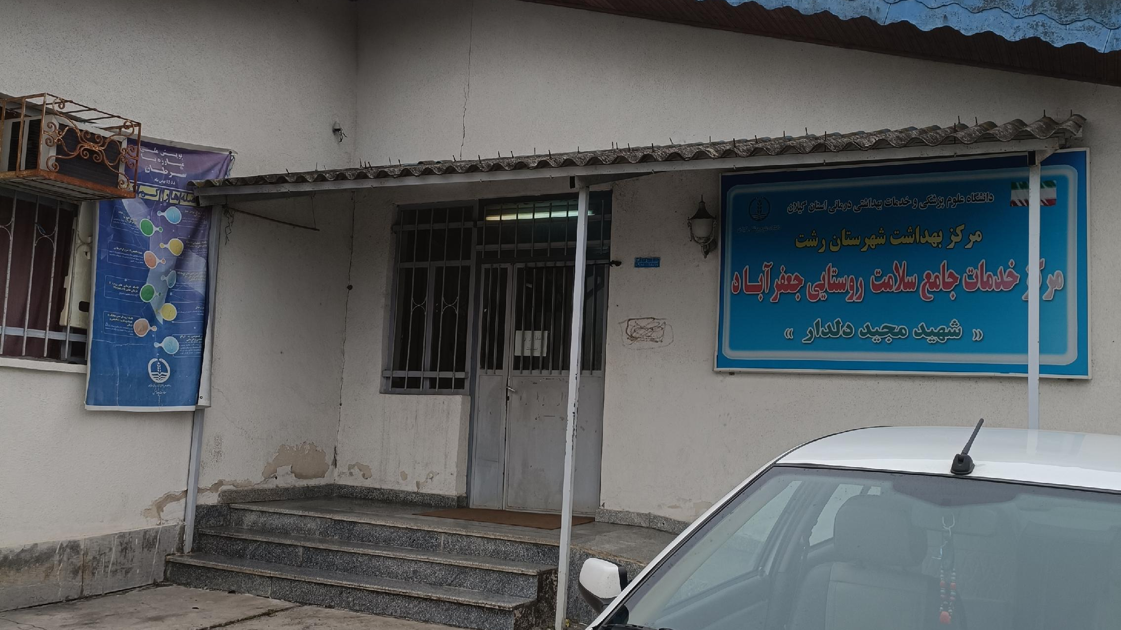 مرکز بهداشت جعفر آباد