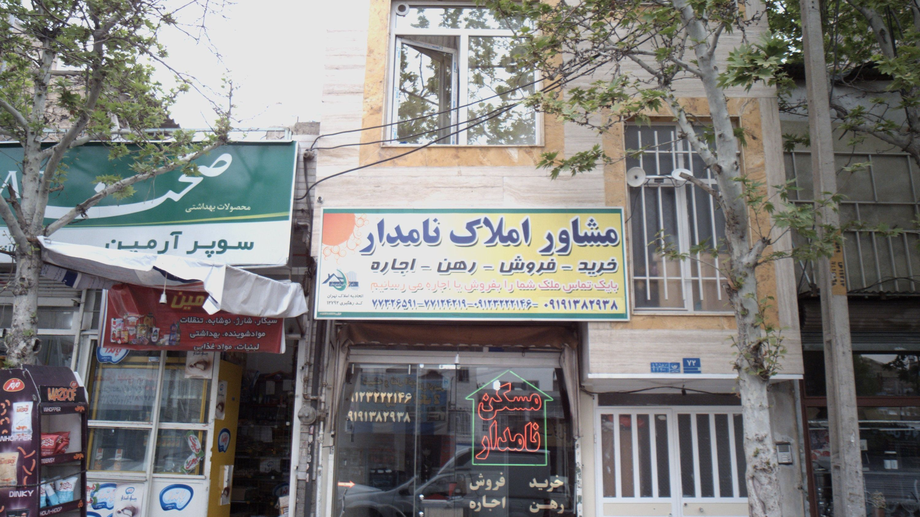 مشاور املاک نامدار