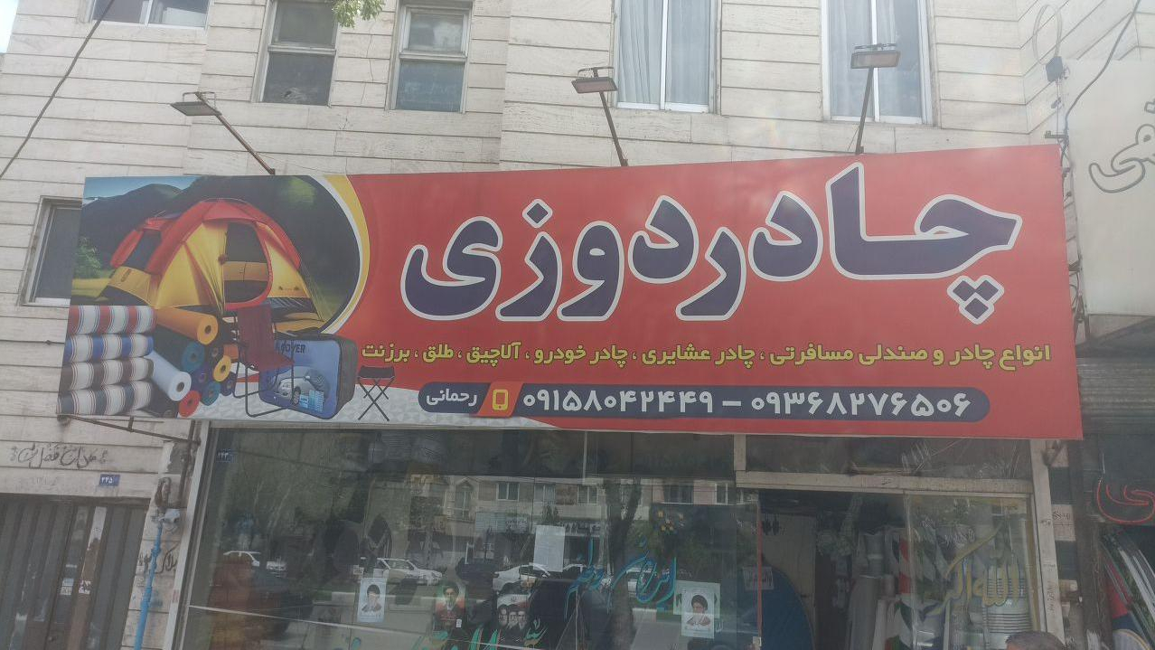 چادر دوزی رحمانی