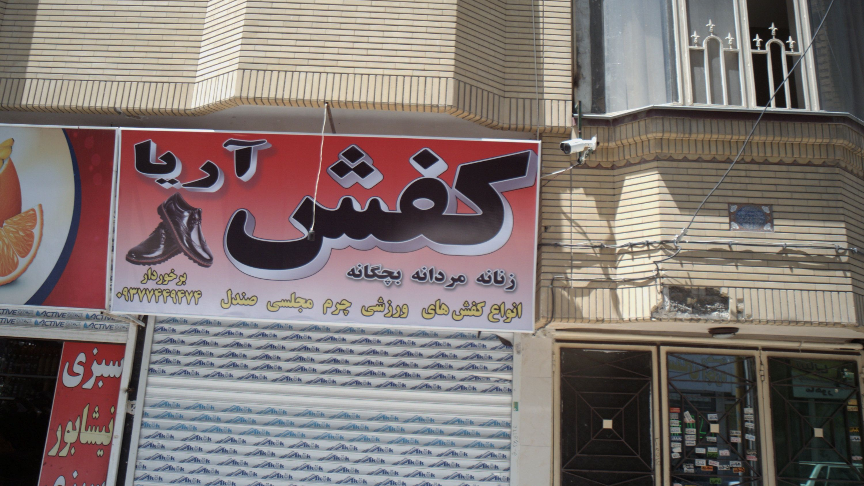 کفش آریا