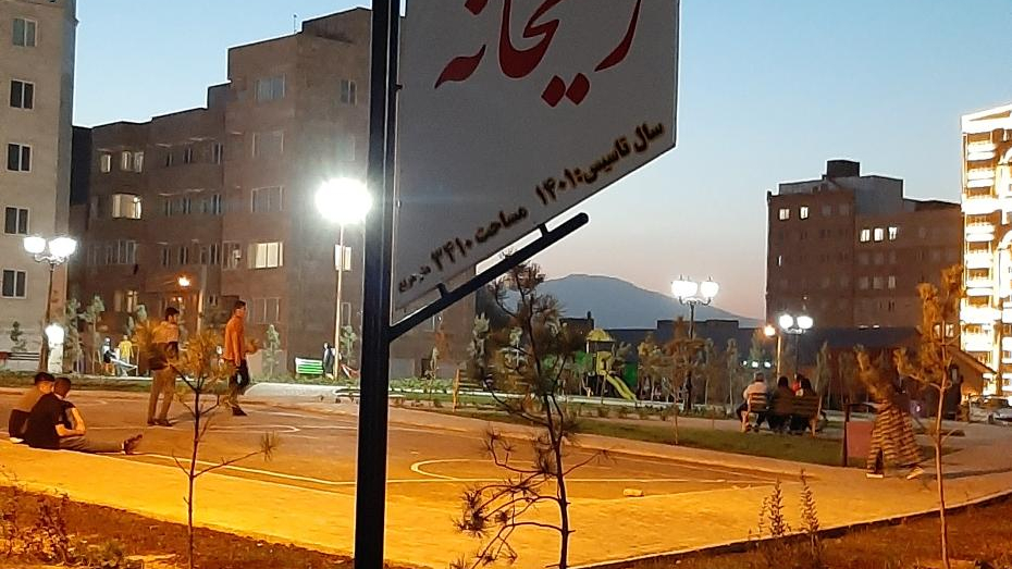بوستان ریحانه