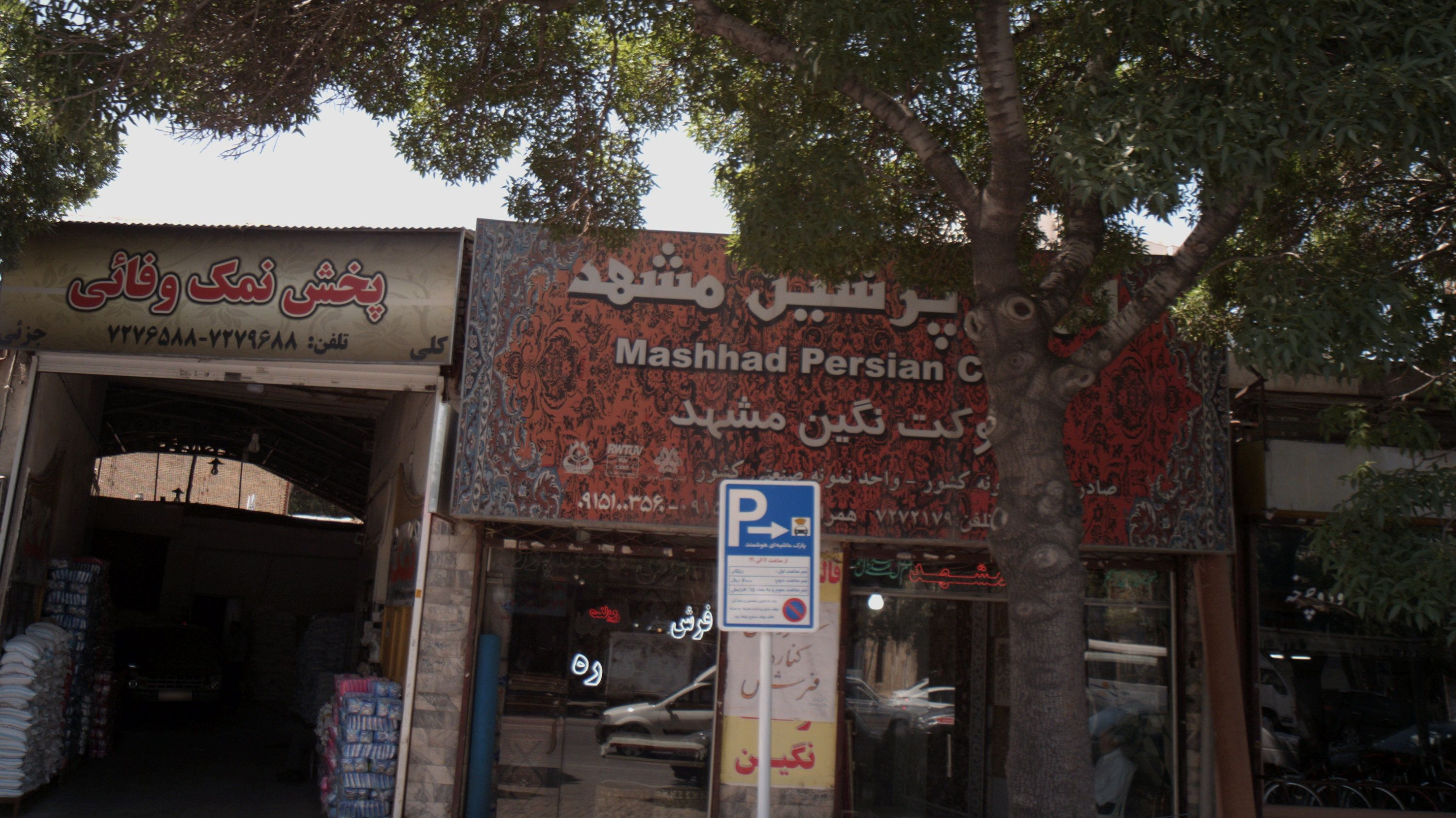 فرش پرشین مشهد