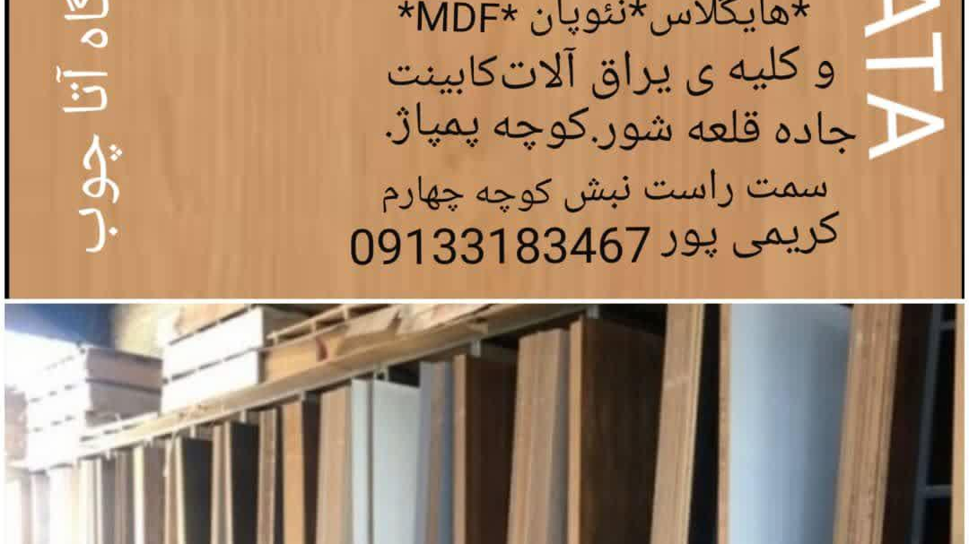 کابینت آتا چوب
