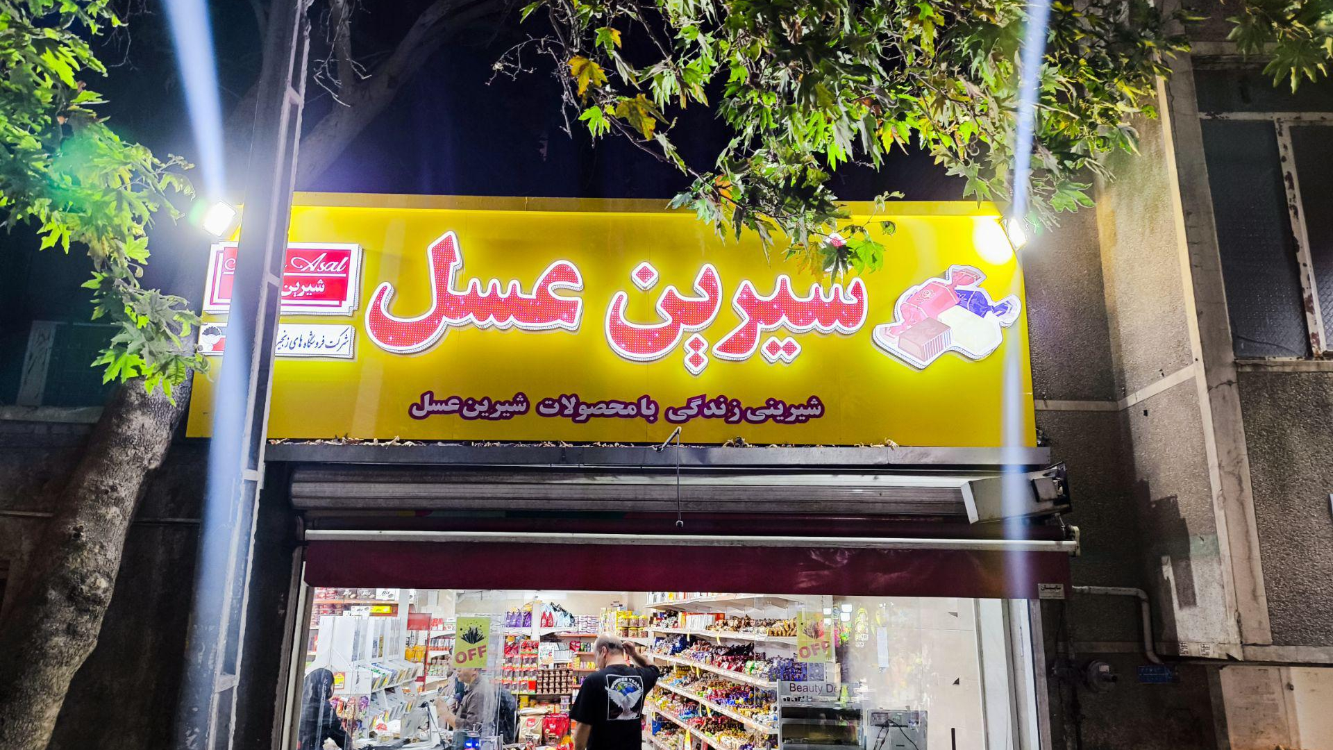 فروشگاه شیرین عسل