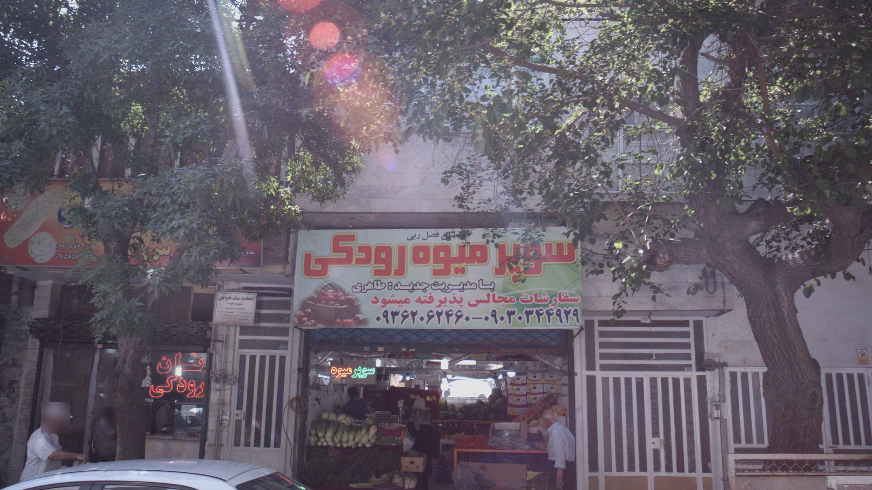 سوپر میوه رودکی
