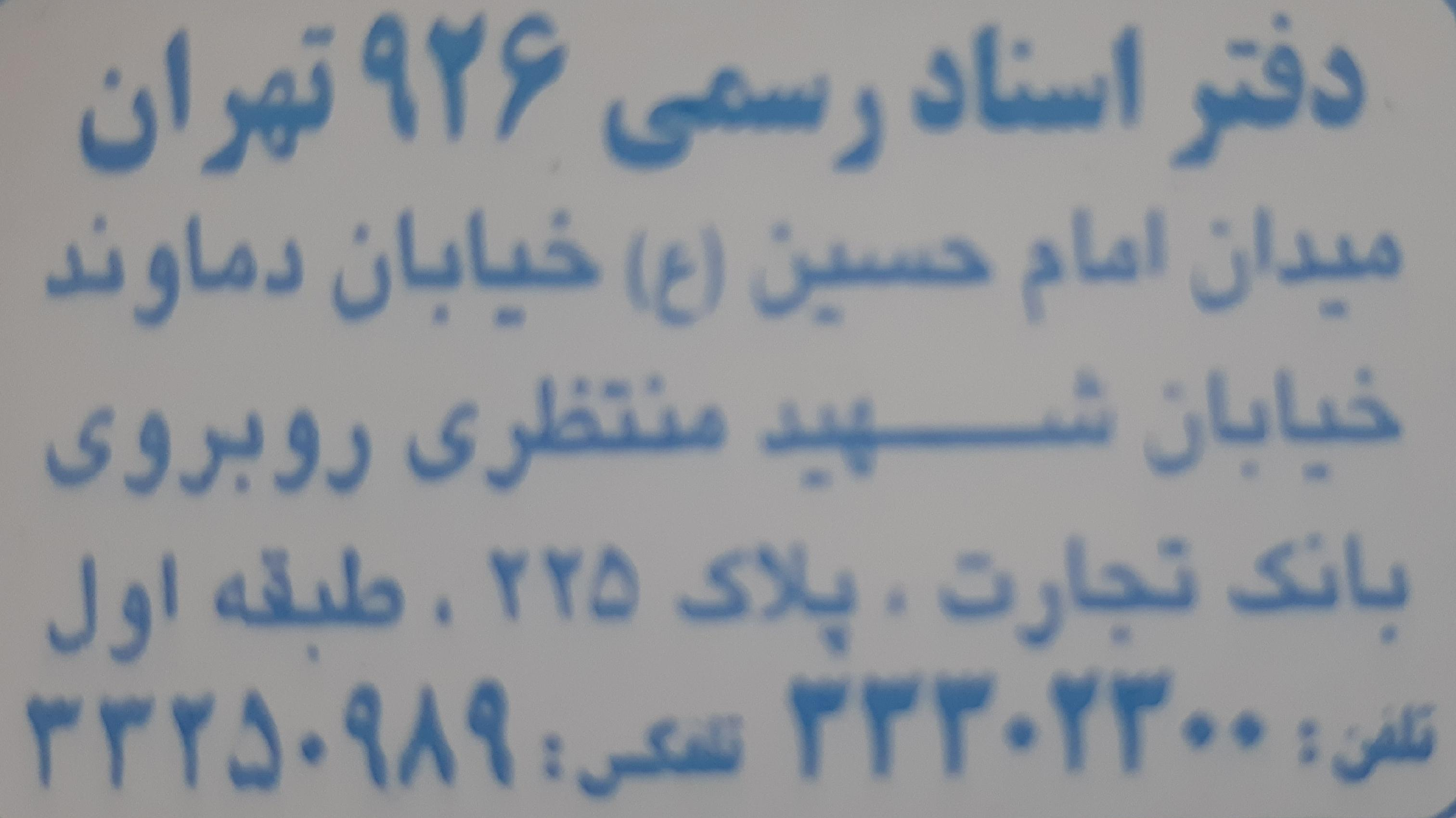 دفتراسناد رسمی ۹۲۶ تهران