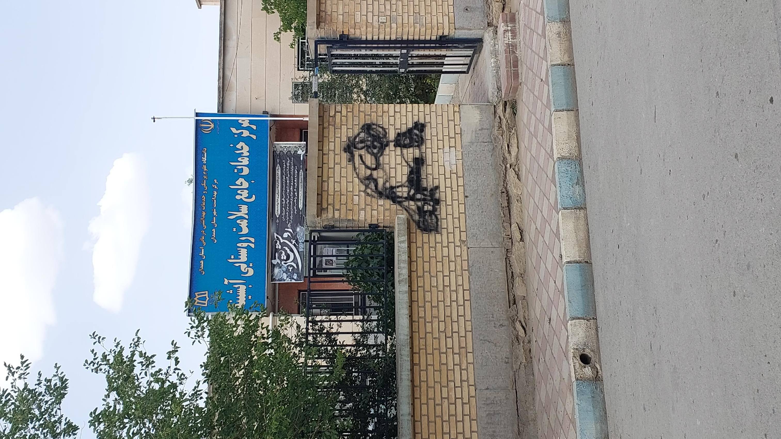 مرکز بهداشت آبشینه