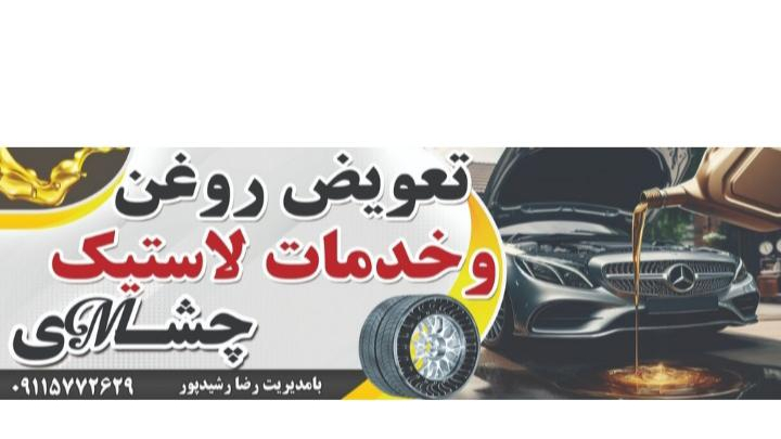 تعویض روغنی وخدمات لاستیک چشمی