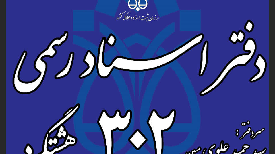 دفتر اسناد رسمی ۳۰۲ هشتگرد