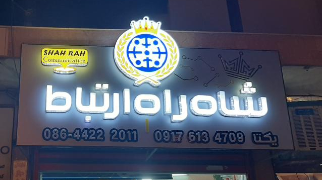 فروشگاه شاه راه  ارتباط