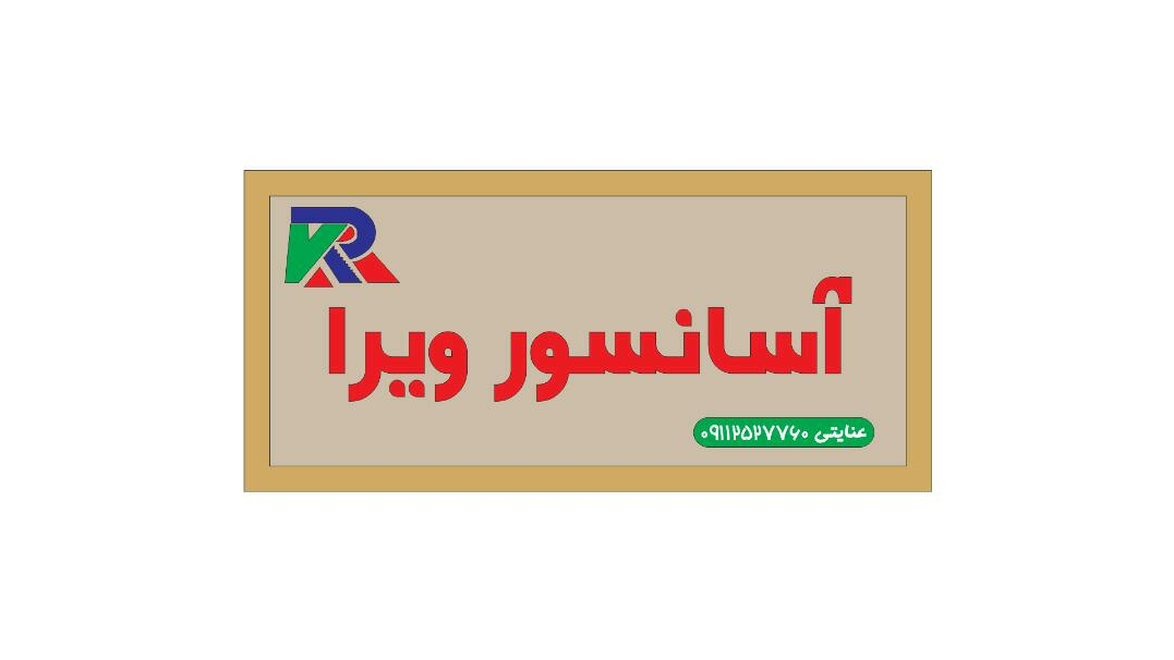 آسانسور ویرا