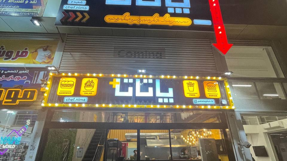 فست فود پاتاتاپلاس