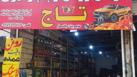تعویض روغنی و لاستیک فروشی تاج