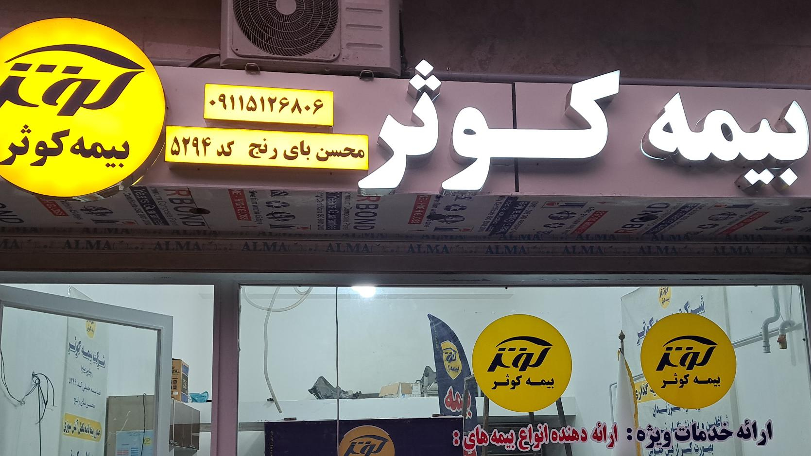 بیمه کوثر محسن بای رنج
