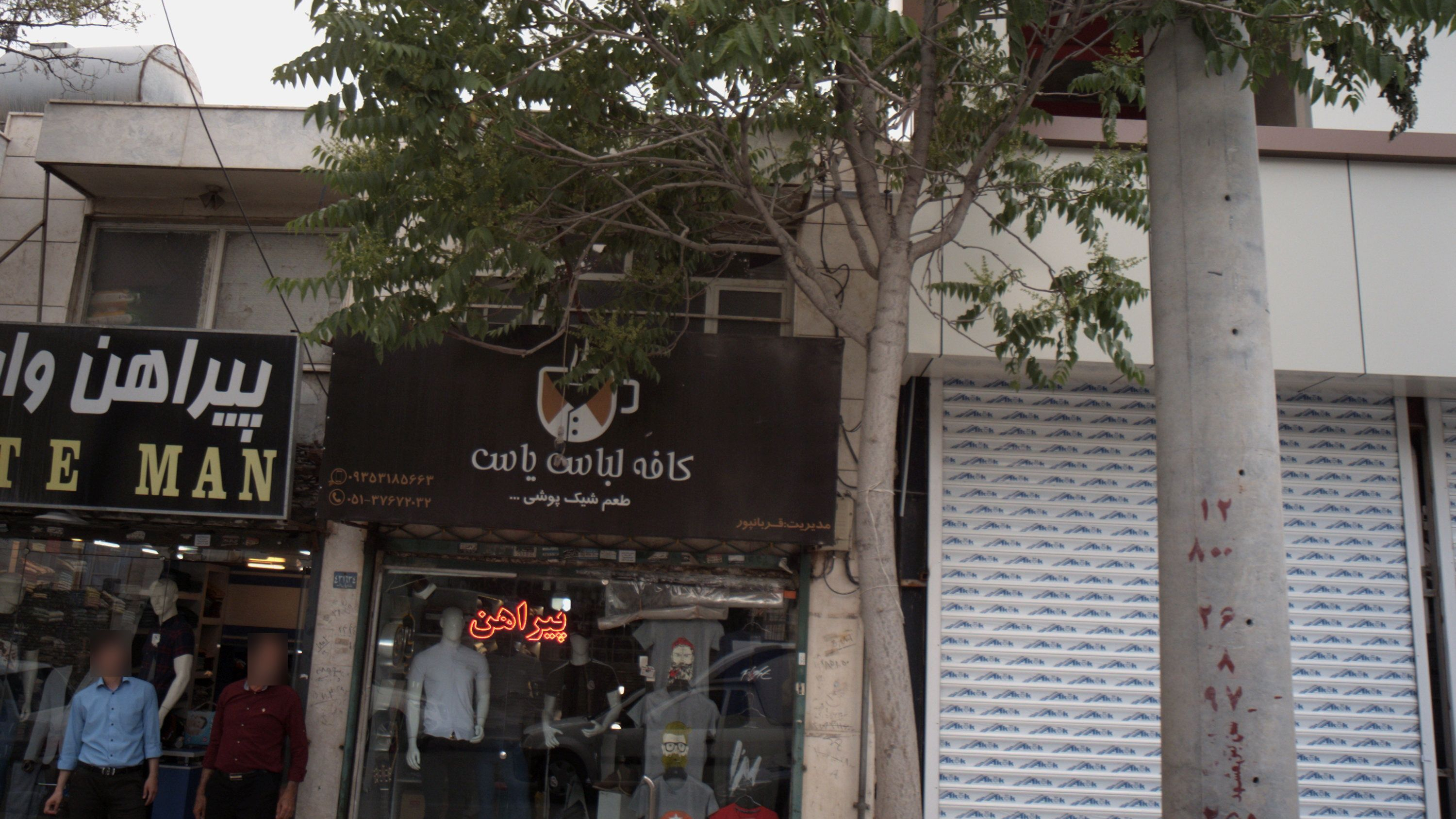 کافه لباس یاس
