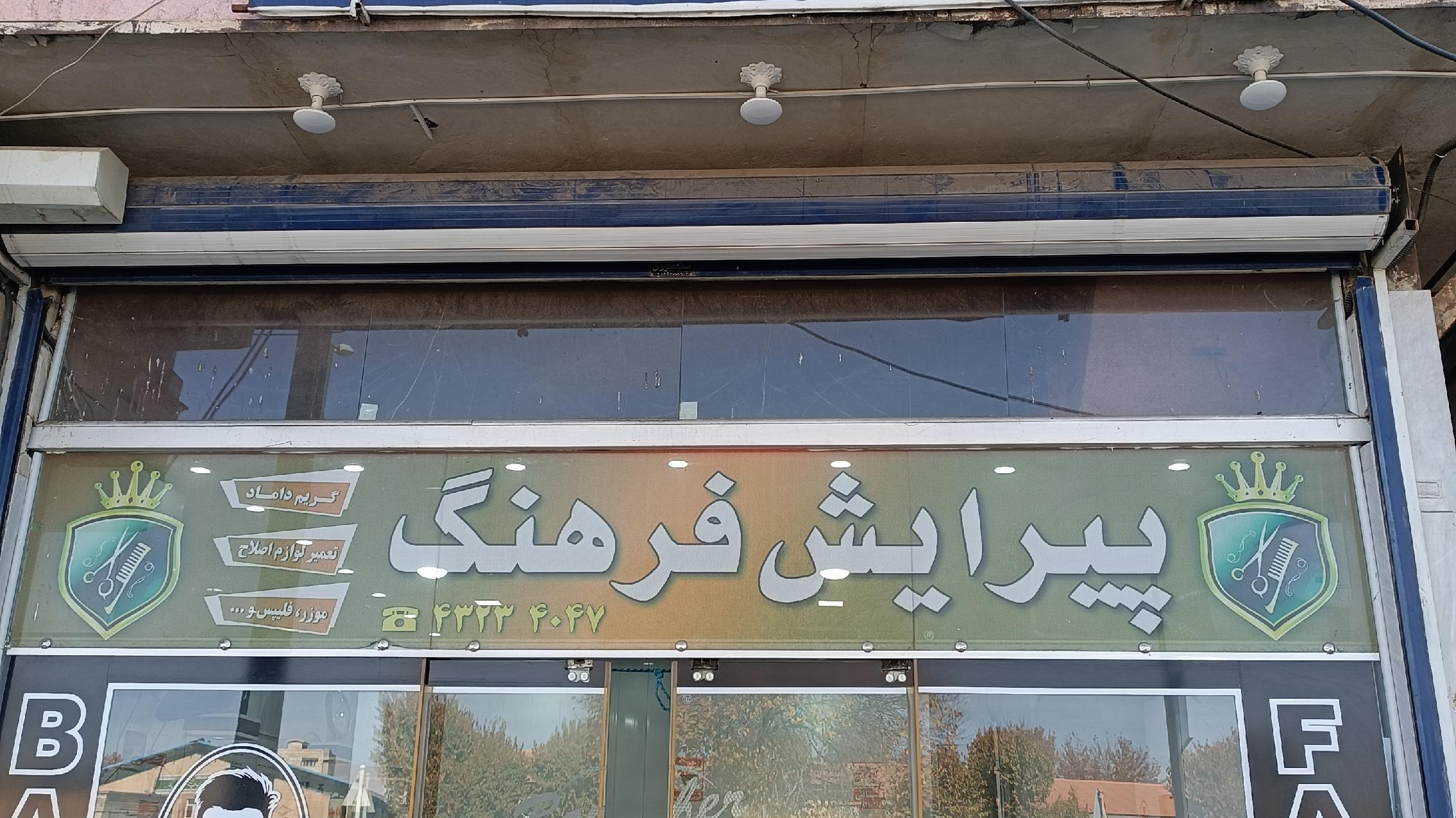 آموزشگاه و آرایشگاه عالیجناب