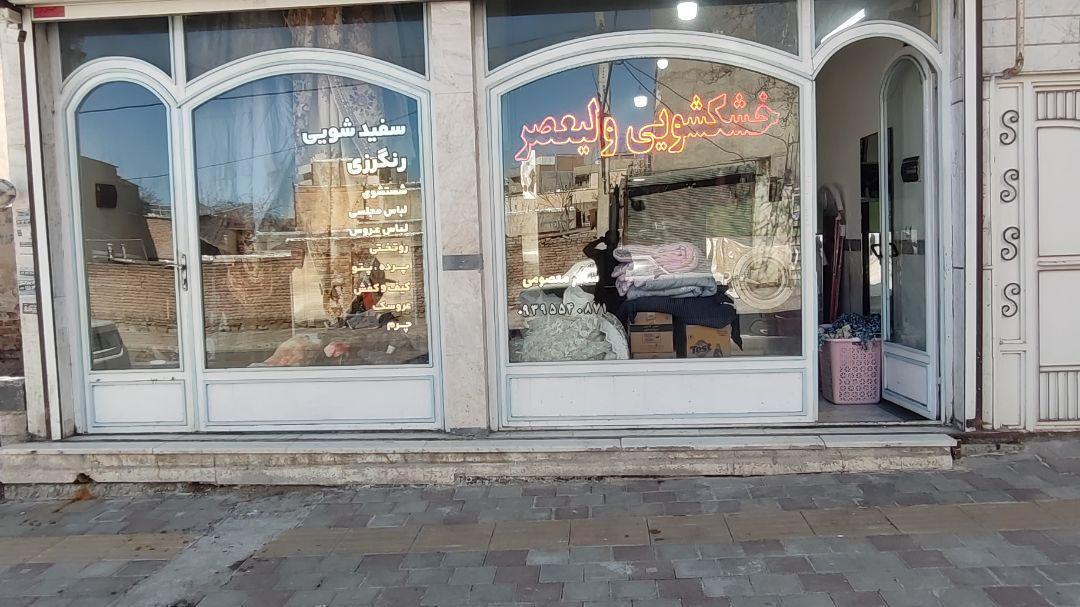 خشکشویی معصومی