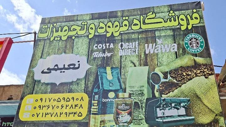 فروشگاه قهوه نعیمی