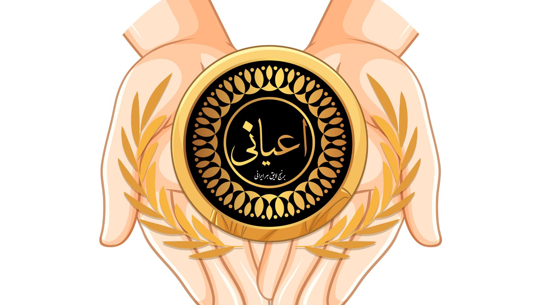 برنج اعیانی