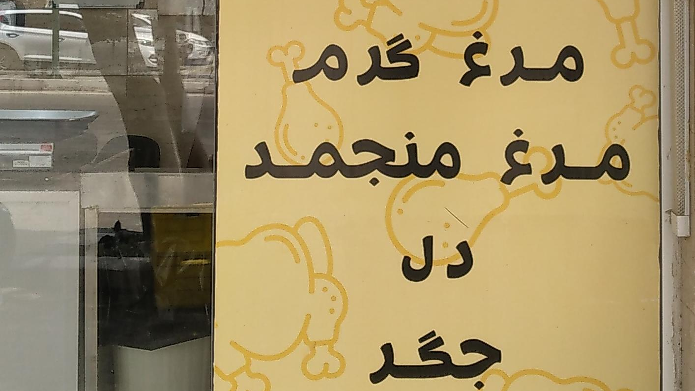 مرغ گرم و ماکیان سوسیس کالباس