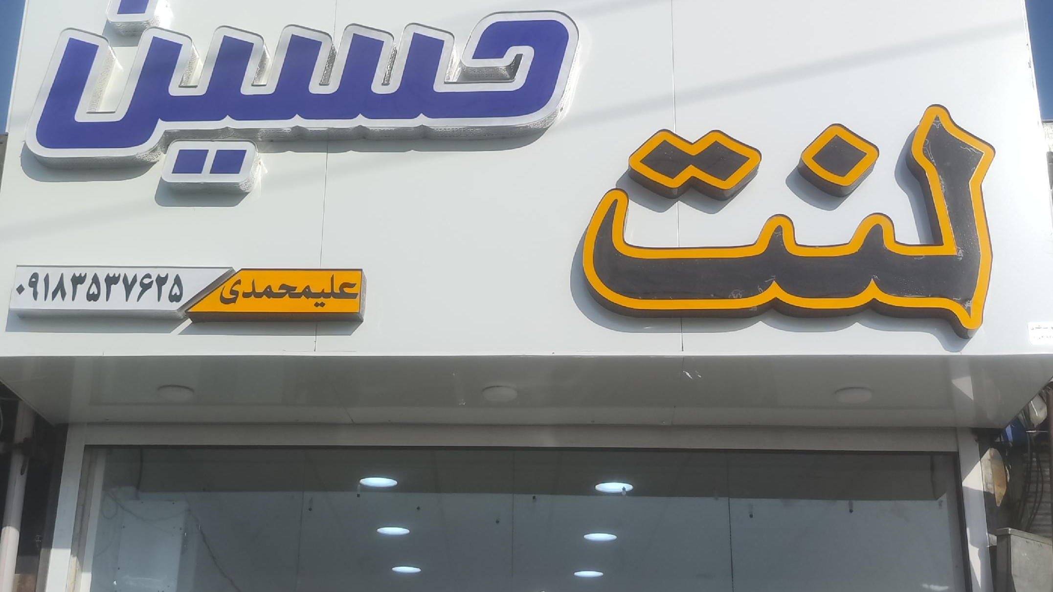 لوازم یدکی و لنت ترمز حسبن