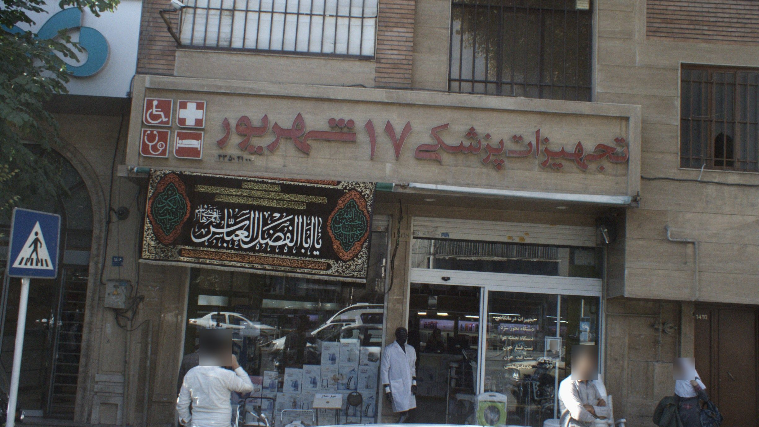 تجهیزات پزشکی17شهریور