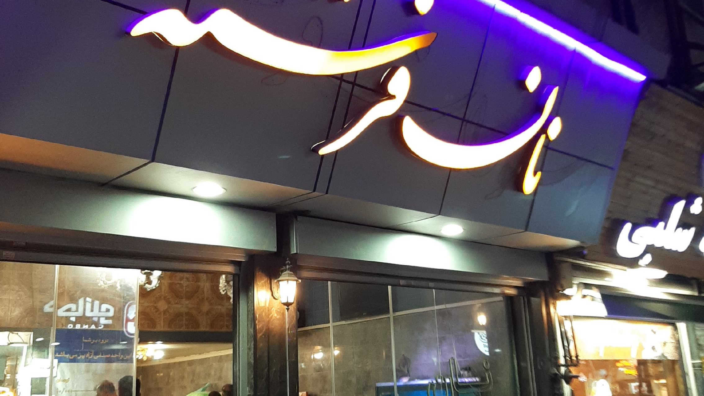 نانوایی سنگک فرشته