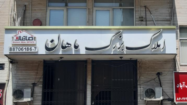 املاک بزرگ ماهان