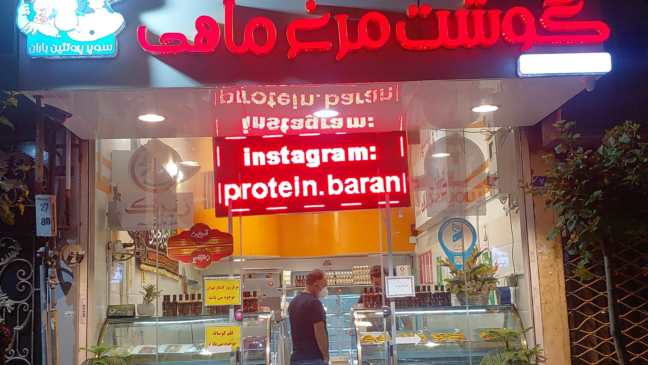 سوپرپروتئین باران