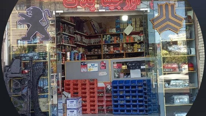 فروشگاه لوازم یدکی اورجینا نظرآباد