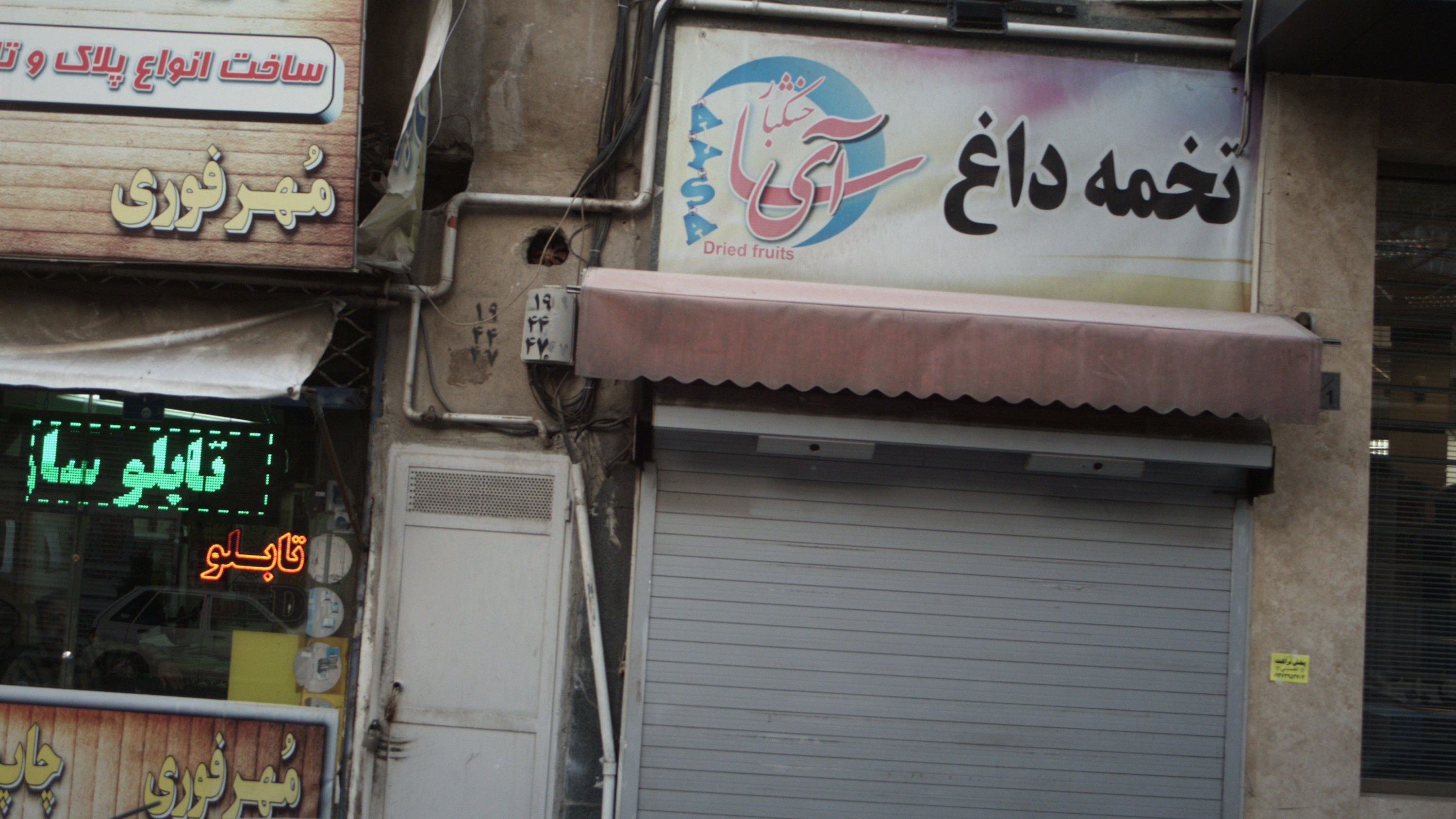 خشکبار آی سا