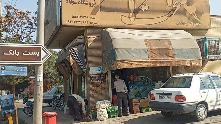 سوپرمارکت سجاد