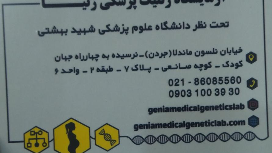 آزمایشگاه ژنتیک پزشکی ژنیا