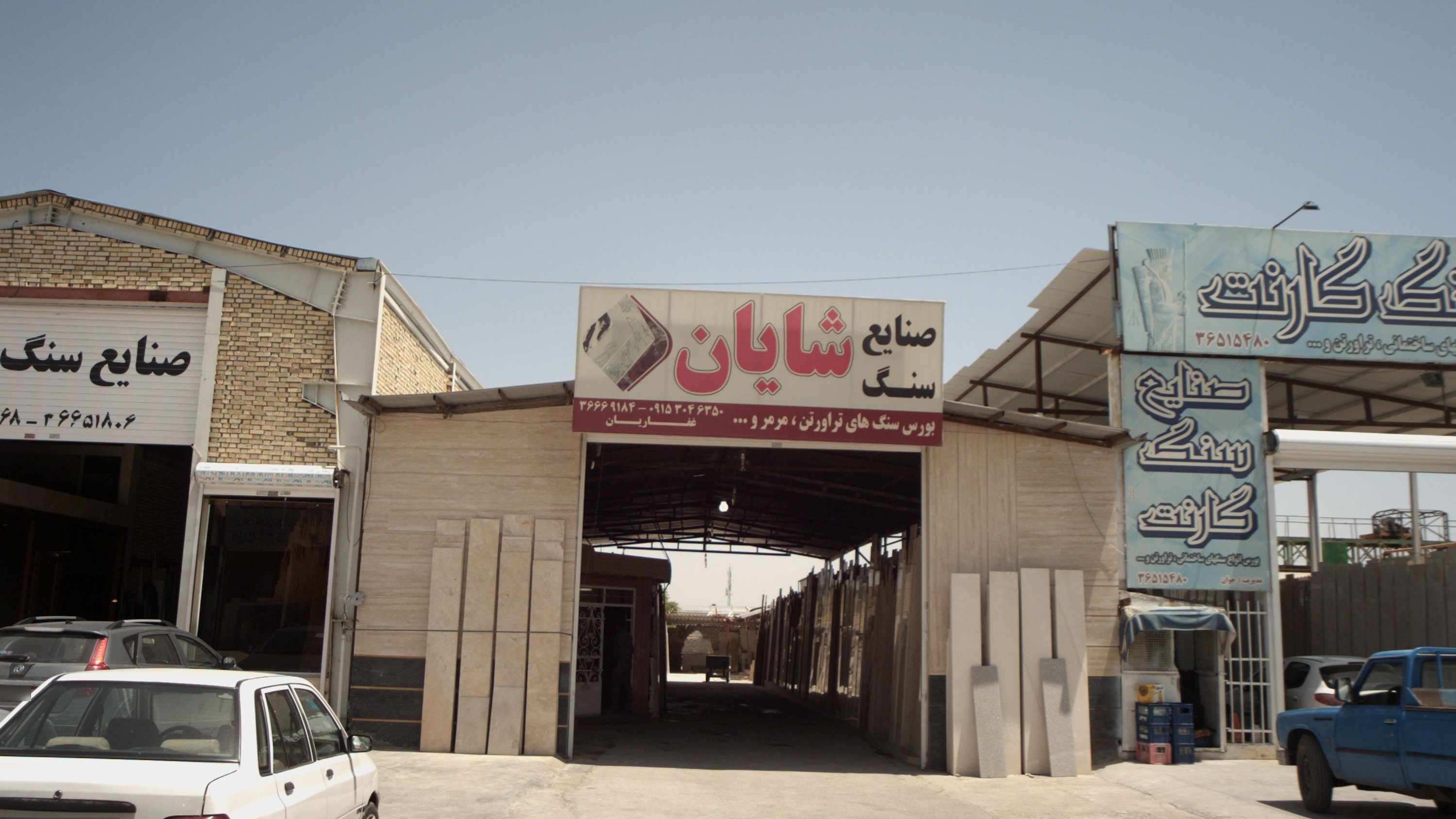 صنایع سنگ شایان