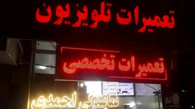 نمایندگی رسمی احمدی ، تعمیرات تلویزیون