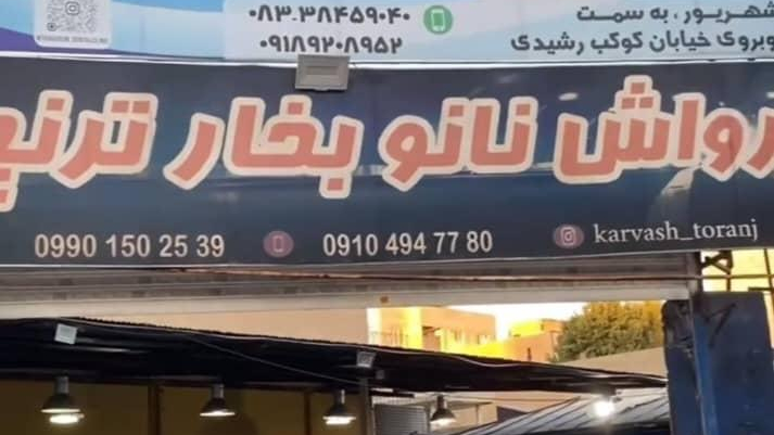 کارواش نانو بخار ترنج