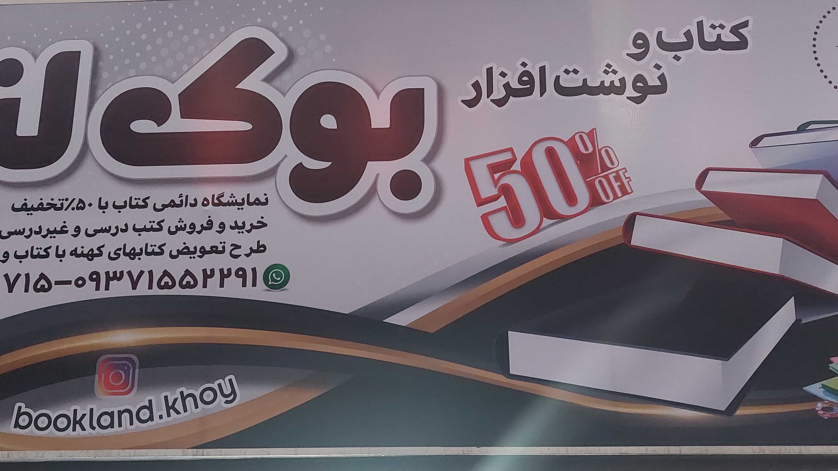 کتاب و نوشت افزار بوک لند خوی
