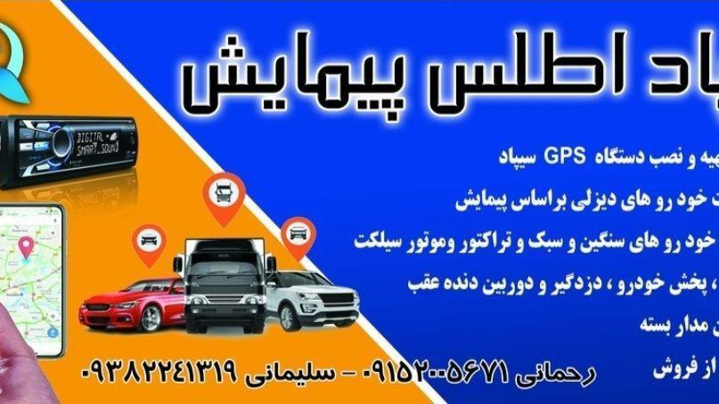 نمایندگی و نصب انواع دستگاه GPS سیپاد اطلس پیمایش
