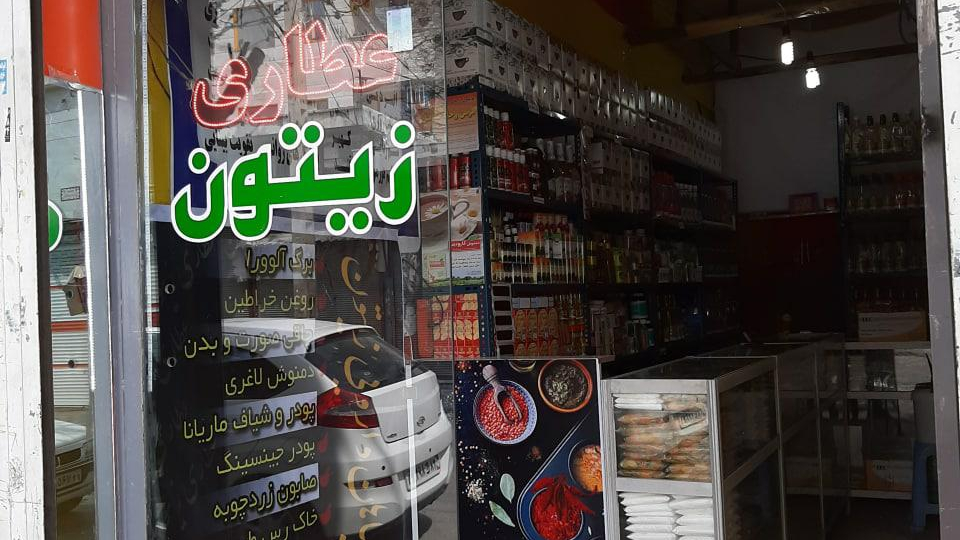 عطاری زیتون