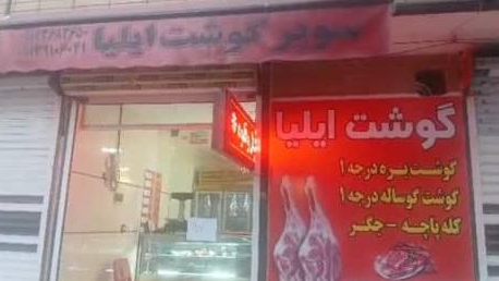 سوپر گوشت ایلیا