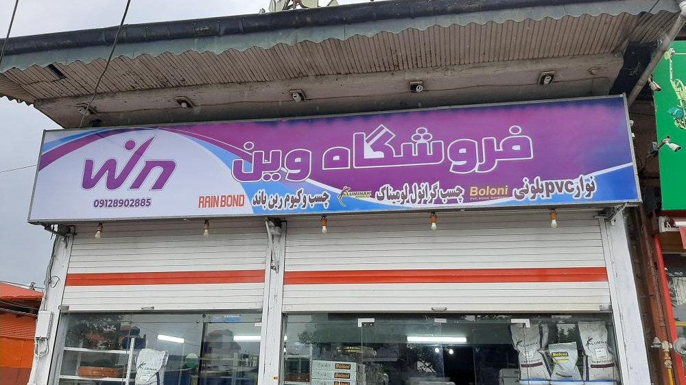فروشگاه وین