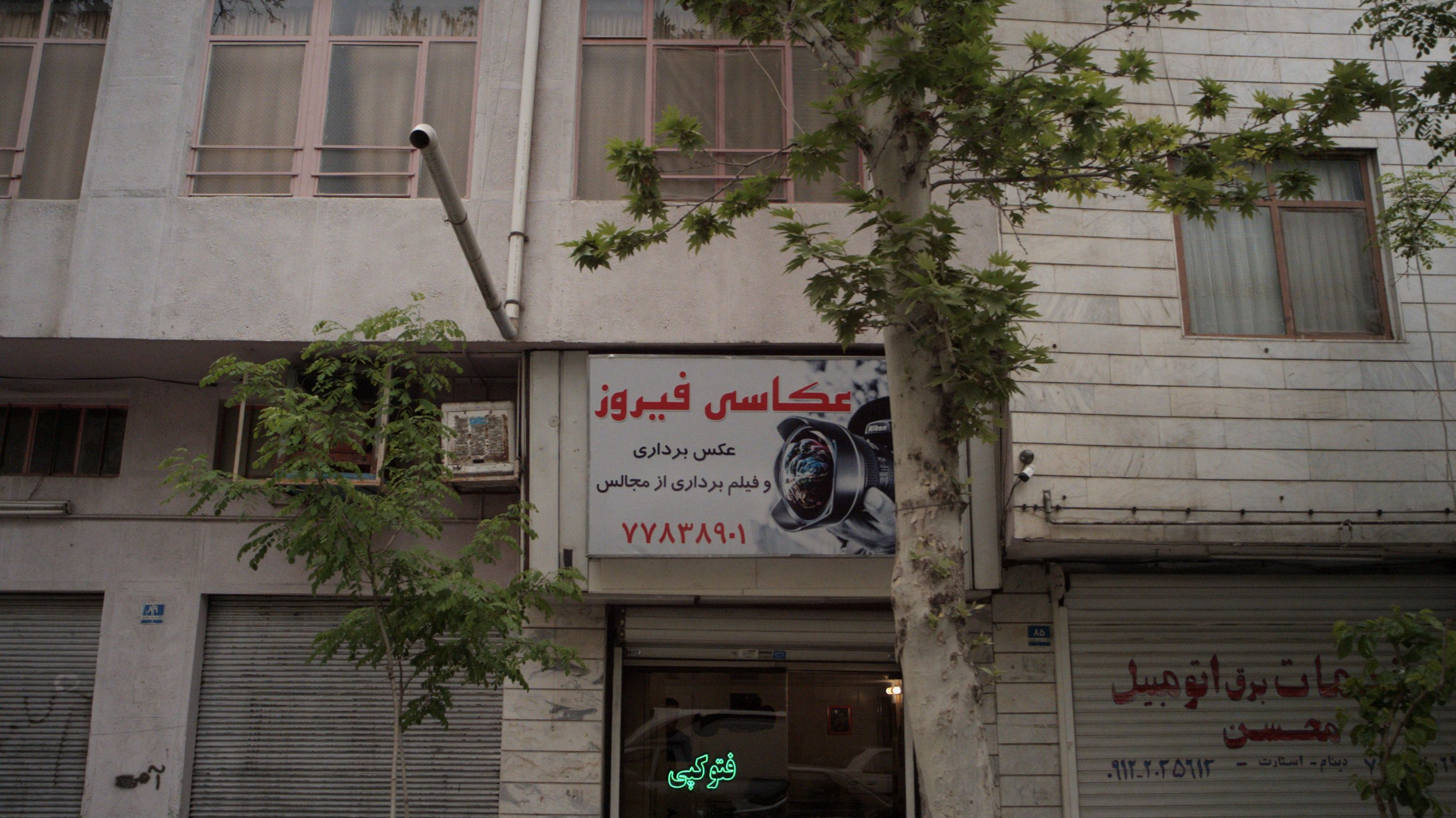 عکاسی فیروز